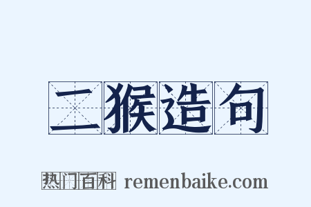 二猴造句是什么意思的图片